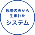使いやすさ重視で現場の声から生まれたシステム