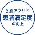 独自アプリで患者満足度の向上