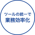 ツールの統一で業務効率化